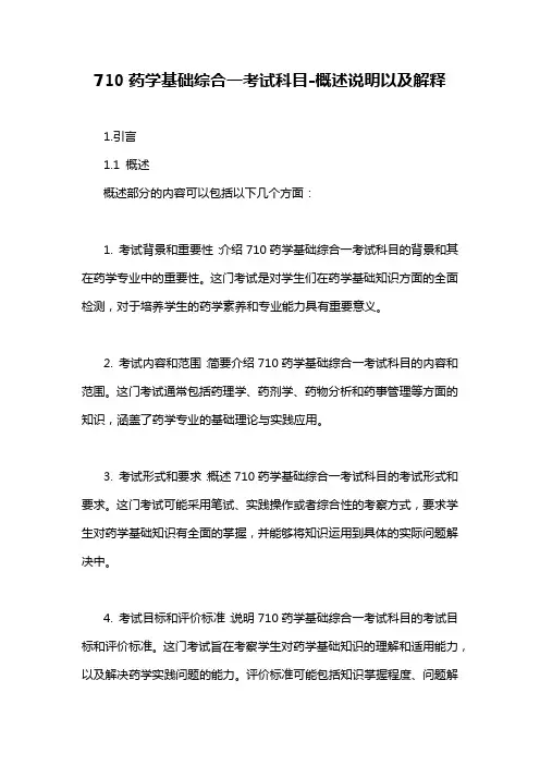 710药学基础综合一考试科目-概述说明以及解释