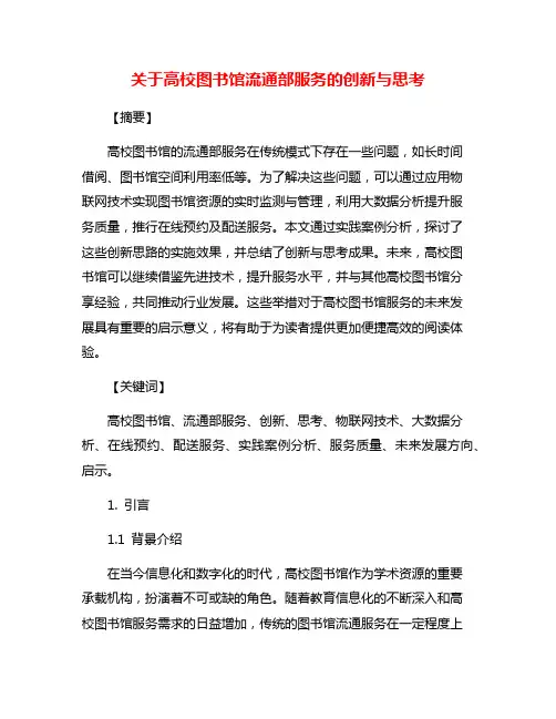 关于高校图书馆流通部服务的创新与思考