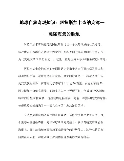 地球自然奇观知识：阿拉斯加卡奇纳克湾——美丽海景的胜地