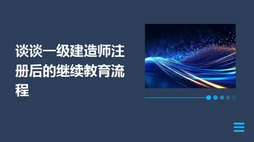 谈谈一级建造师注册后的继续教育流程