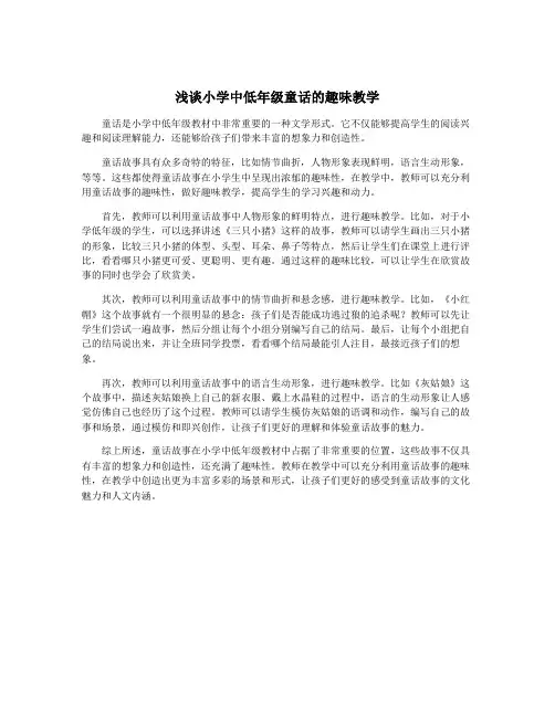 浅谈小学中低年级童话的趣味教学