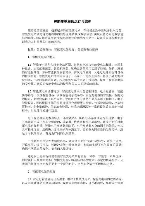 智能变电站的运行与维护