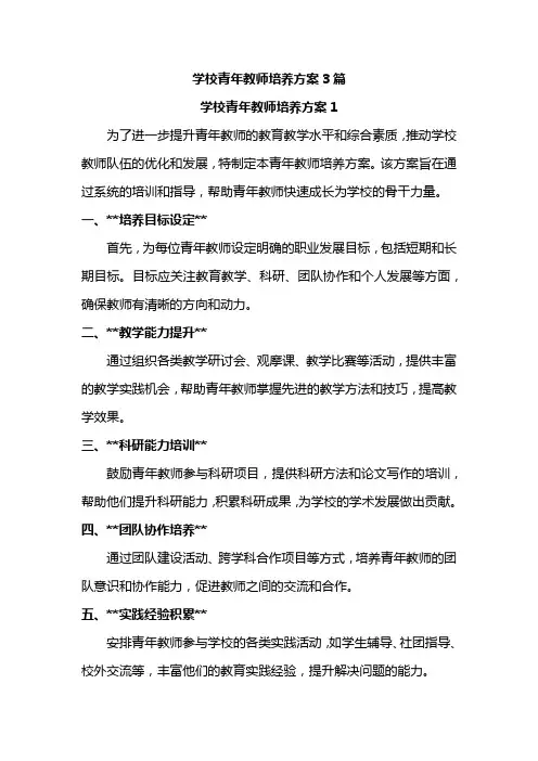 学校青年教师培养方案3篇