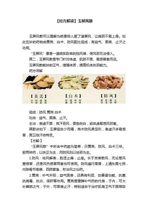 【经方解读】玉屏风散