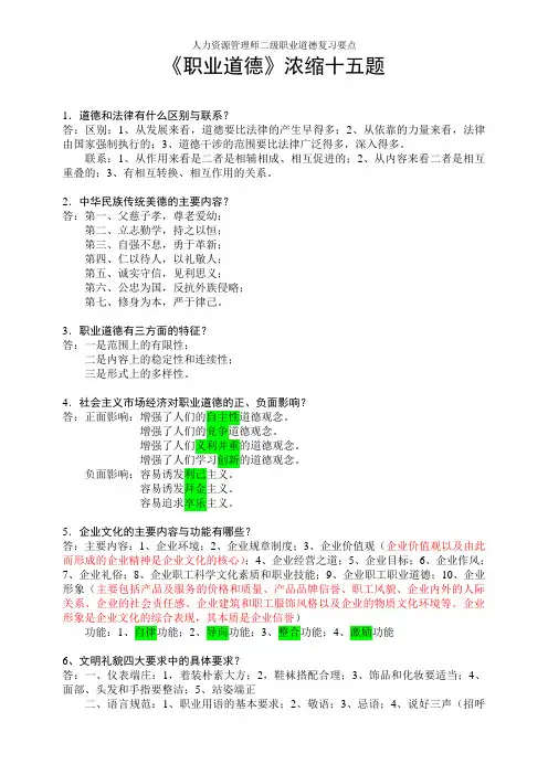 人力资源管理师二级职业道德复习要点