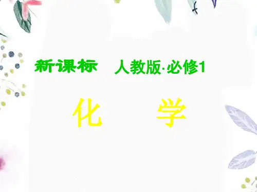 人教版高中化学必修一全册课件共414张3