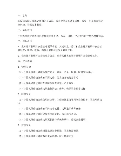 计算机硬件安全管理制度