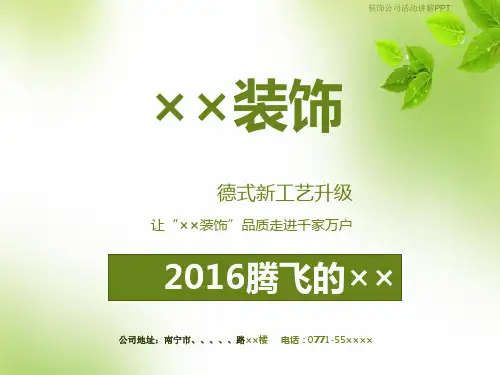装饰公司营销活动课件