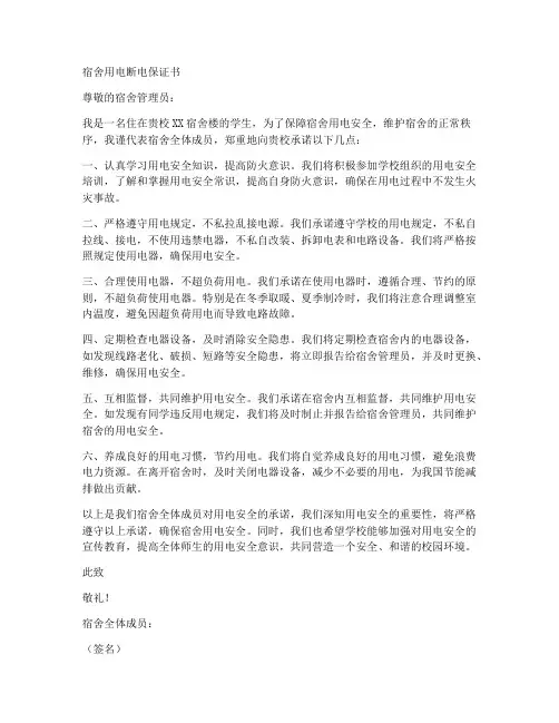 宿舍用电断电保证书