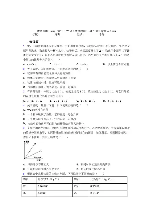 人教版初中物理九年级全一册第一章内能经典测试卷(含答案)(1)