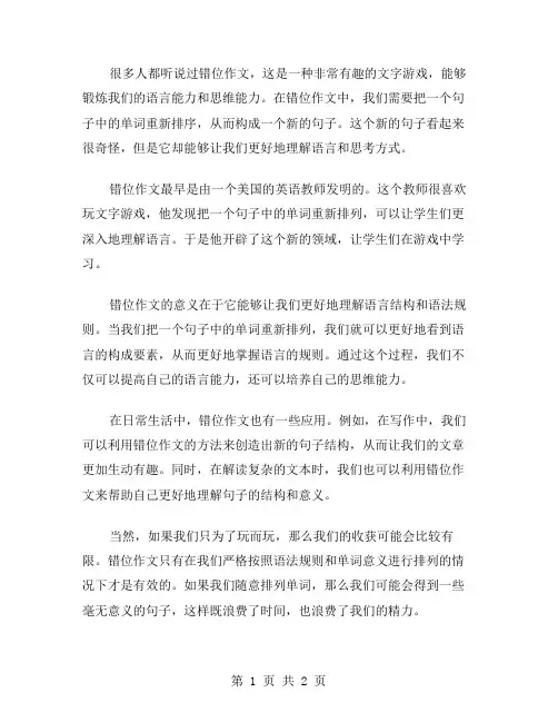 错位作文范文