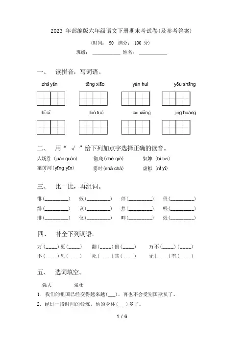 2023 年部编版六年级语文下册期末考试卷(及参考答案)