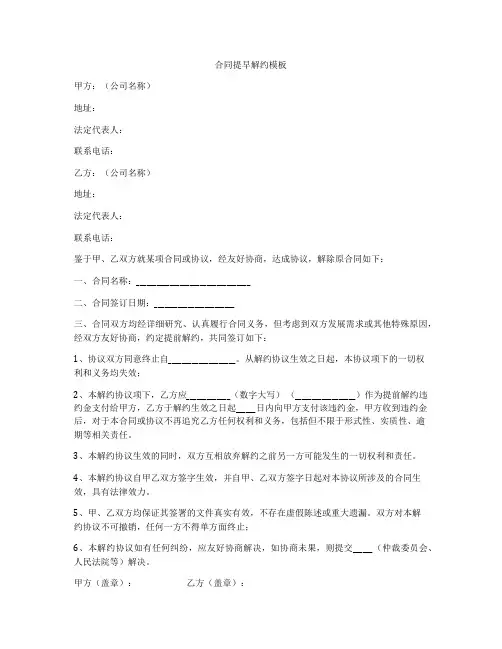 合同提早解约模板