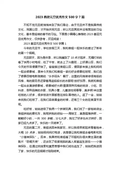 2023喜迎元旦优秀作文500字7篇