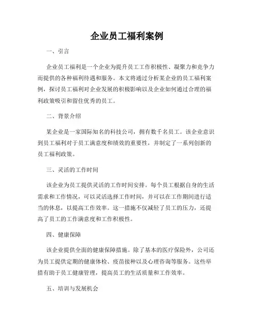 企业员工福利案例