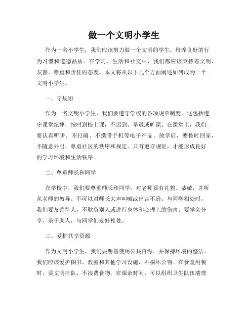 做一个文明小学生