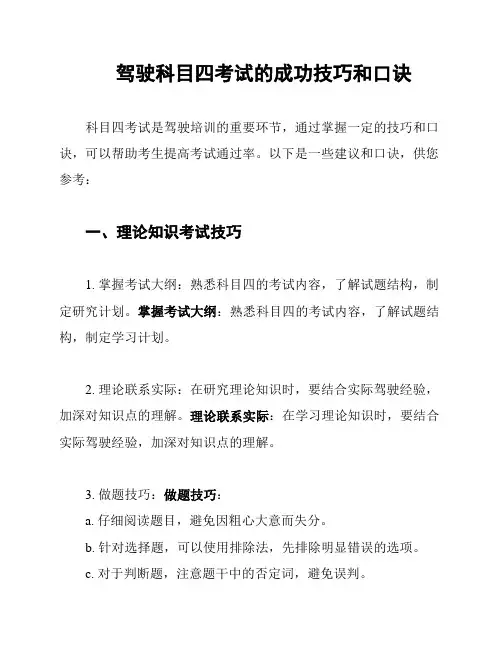 驾驶科目四考试的成功技巧和口诀