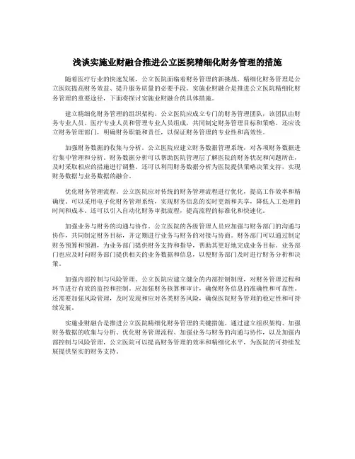 浅谈实施业财融合推进公立医院精细化财务管理的措施