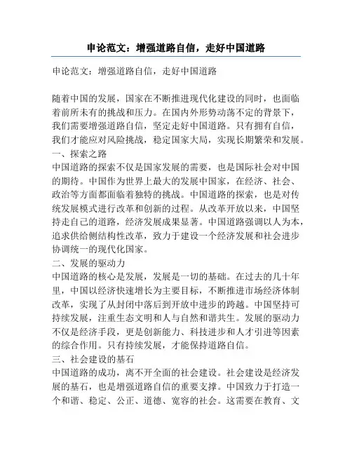 申论范文：增强道路自信,走好中国道路