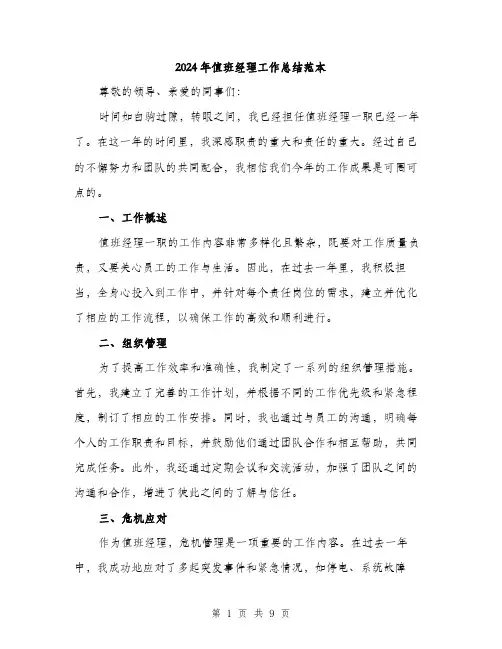 2024年值班经理工作总结范本(三篇)