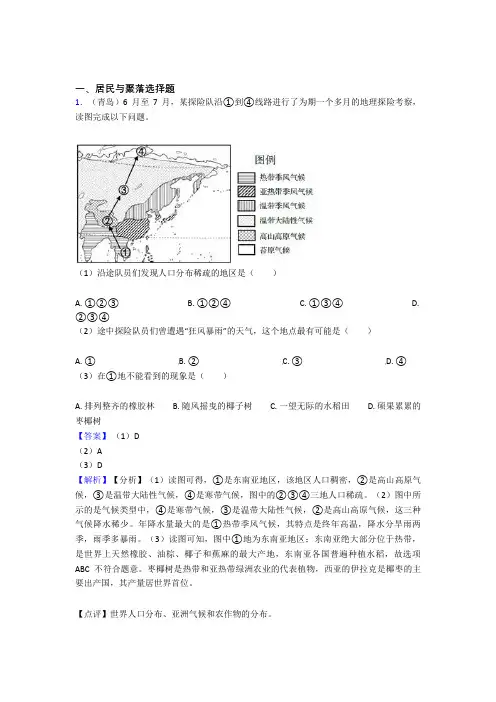 初中地理居民与聚落训练经典题目(附答案)