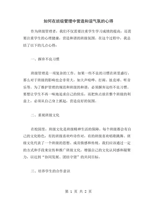 如何在班级管理中营造和谐气氛的心得
