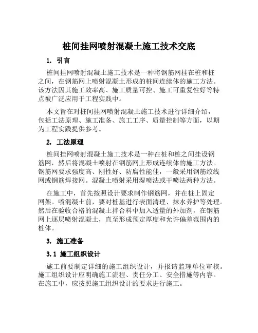 桩间挂网喷射混凝土施工技术交底