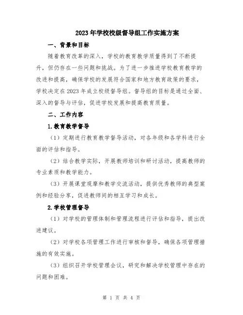 2023年学校校级督导组工作实施方案
