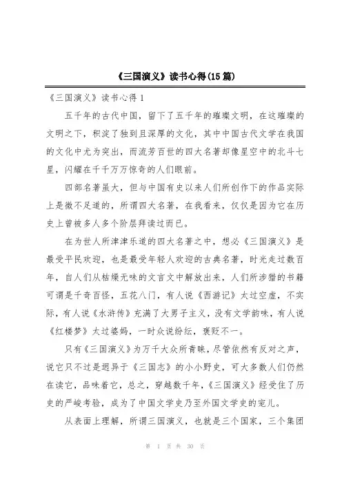 《三国演义》读书心得(15篇)