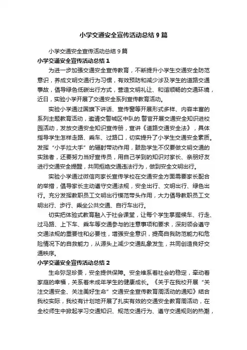 小学交通安全宣传活动总结9篇