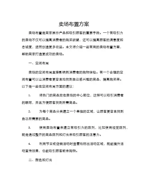 卖场布置方案