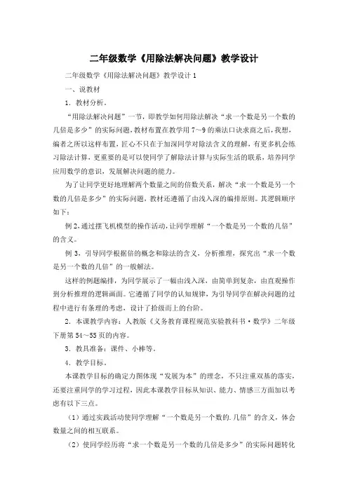 二年级数学《用除法解决问题》教学设计