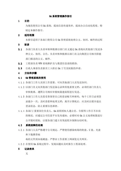 OA系统管理操作指引