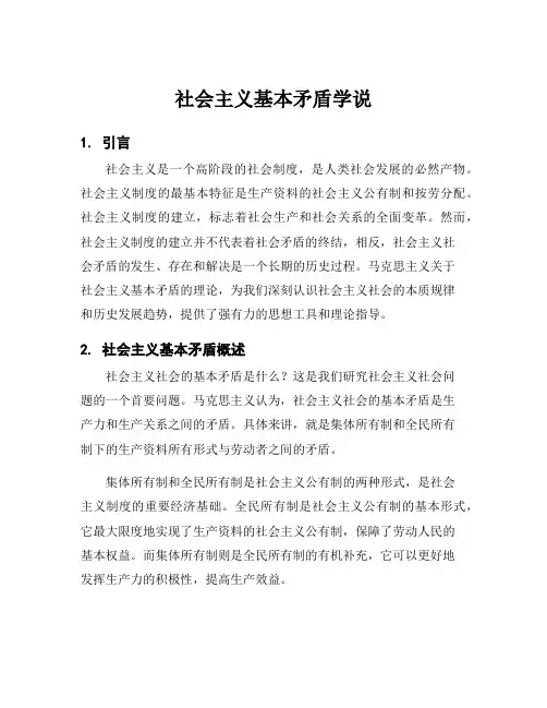 社会主义基本矛盾学说
