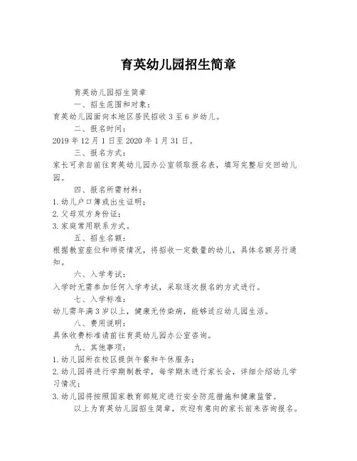 育英幼儿园招生简章