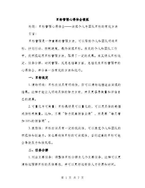 目标管理心得体会模板（三篇）