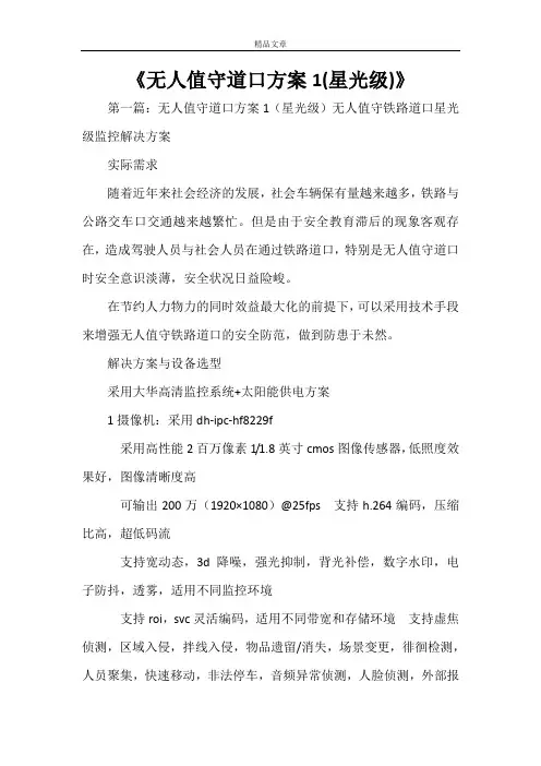 《无人值守道口方案1(星光级)》