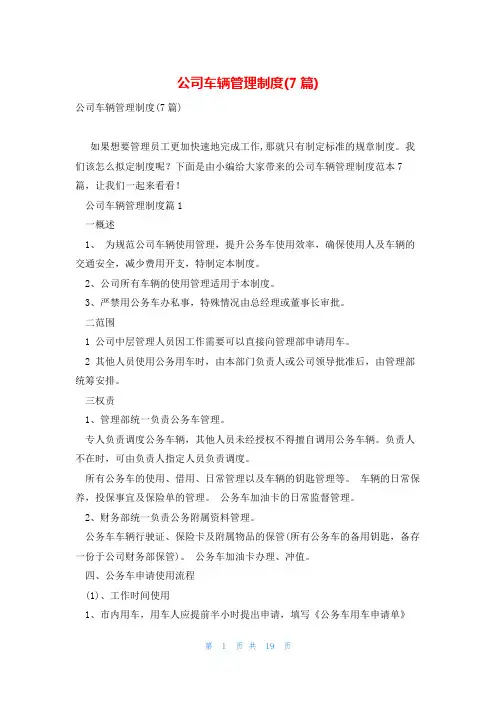 公司车辆管理制度(7篇)