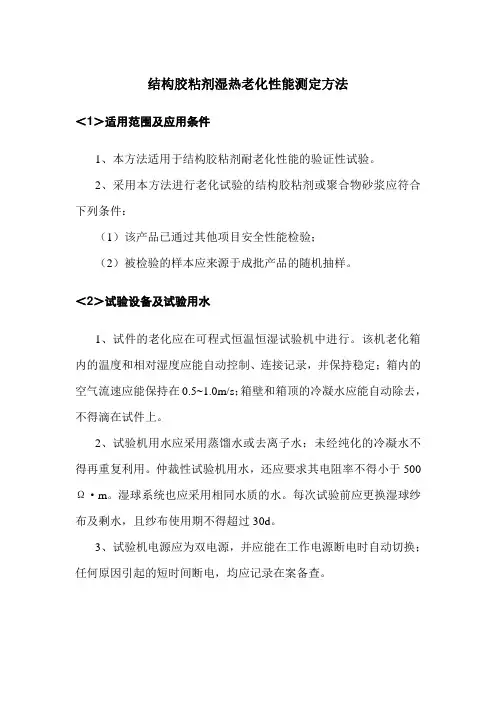结构胶粘剂湿热老化性能测定方法