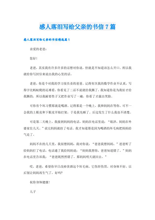 感人落泪写给父亲的书信7篇