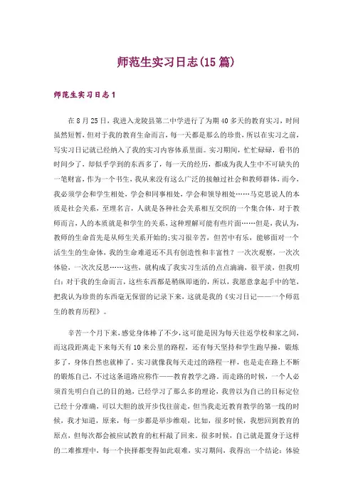 师范生实习日志(15篇)