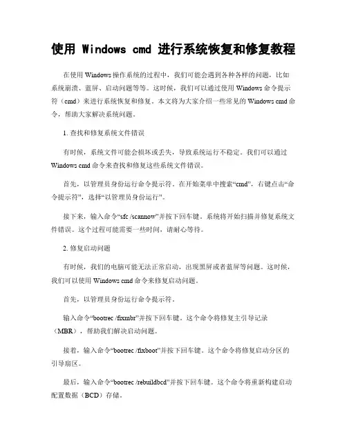 使用 Windows cmd 进行系统恢复和修复教程