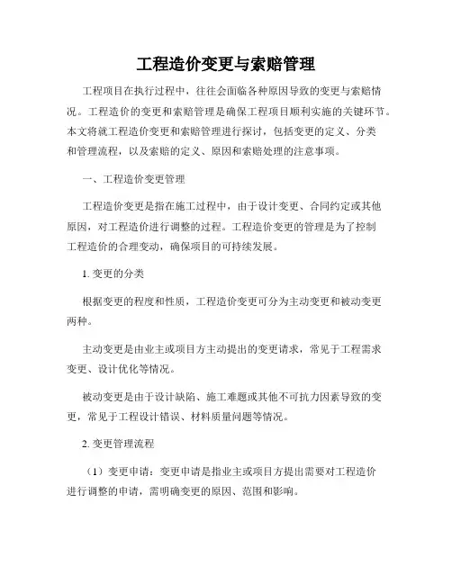 工程造价变更与索赔管理