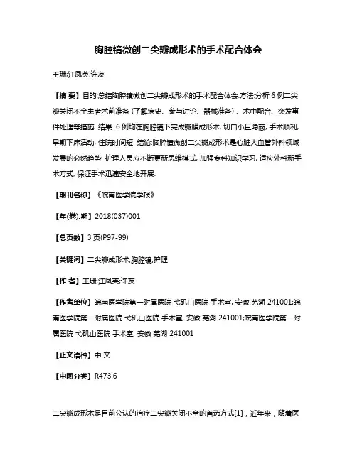 胸腔镜微创二尖瓣成形术的手术配合体会