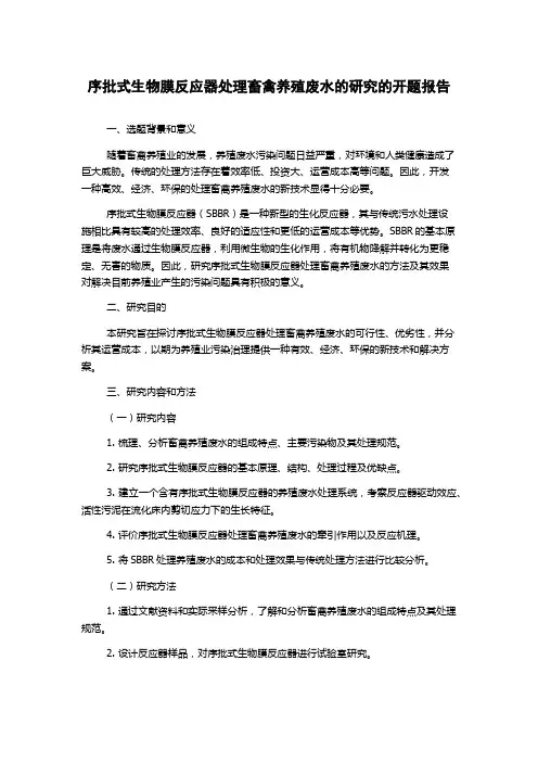 序批式生物膜反应器处理畜禽养殖废水的研究的开题报告