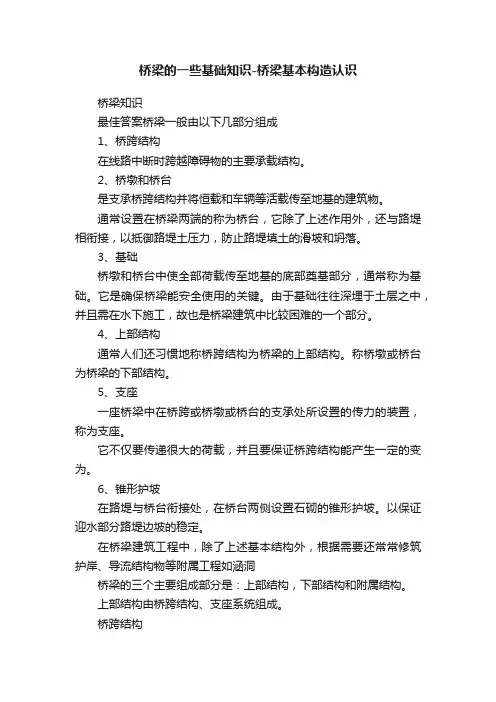 桥梁的一些基础知识-桥梁基本构造认识