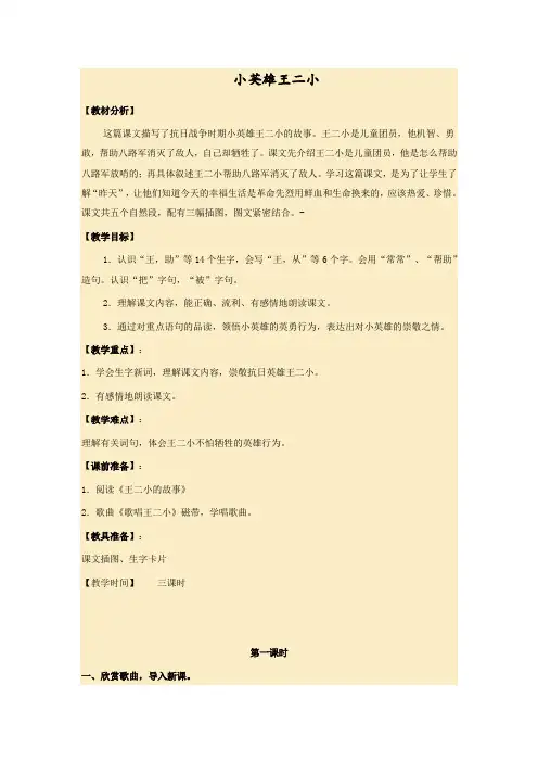 一级下册语文教案课文小英雄王二小语文S版