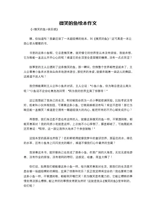 微笑的鱼绘本作文