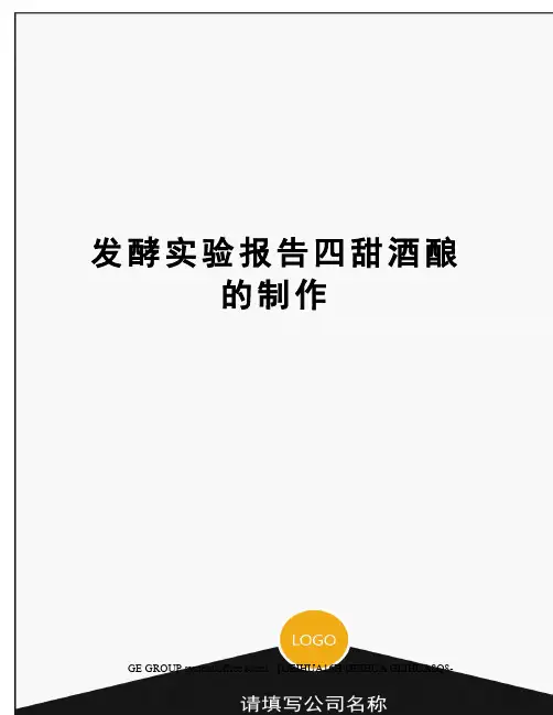 发酵实验报告四甜酒酿的制作