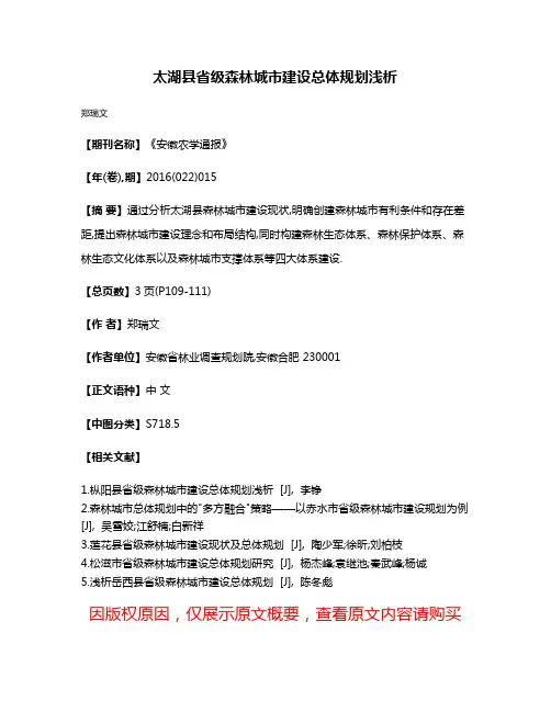 太湖县省级森林城市建设总体规划浅析
